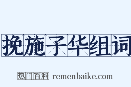 挽施子华组词是什么意思的图片